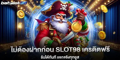 Slot98 เครดิตฟรี รับได้ทันที