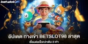 อัปเดต ทางเข้า betslot98 ล่าสุด