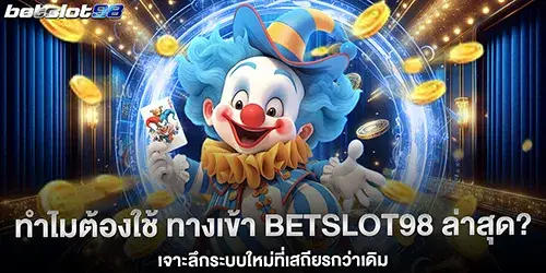 ทำไมต้องใช้ ทางเข้า betslot98 ล่าสุด?