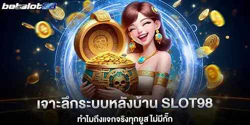 เจาะลึกระบบหลังบ้าน Slot98