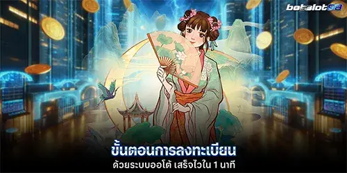 ขั้นตอนการลงทะเบียน ด้วยระบบออโ