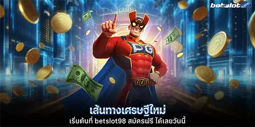 betslot98 สมัครฟรี